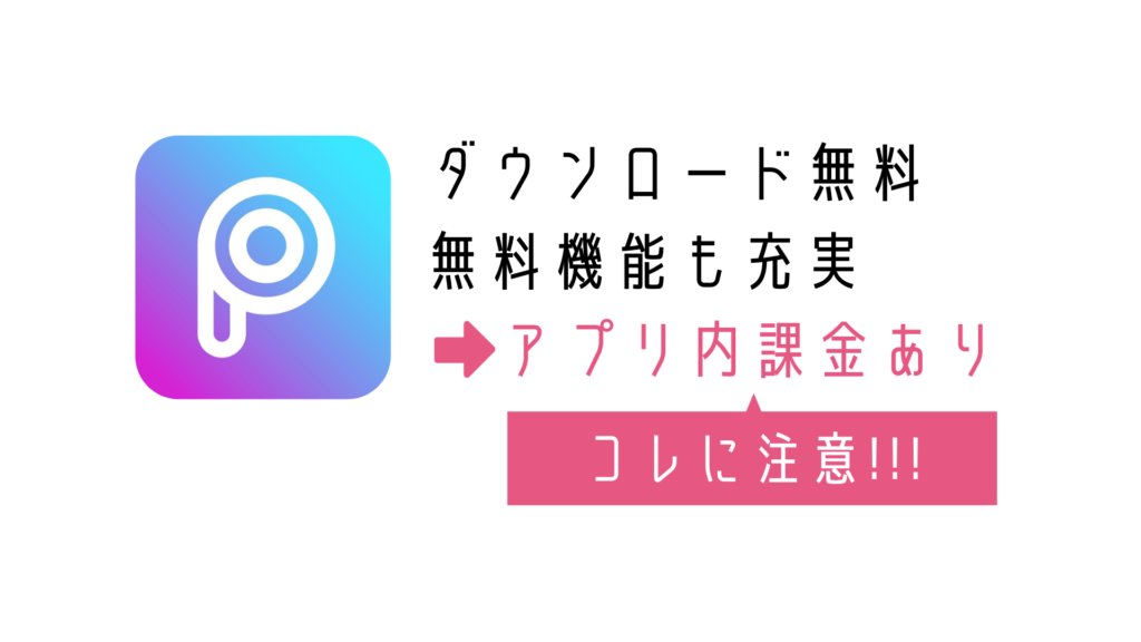 PicsArtを絶対に無料で使う方法！無料トライアル→有料への移行に注意！ moreapp