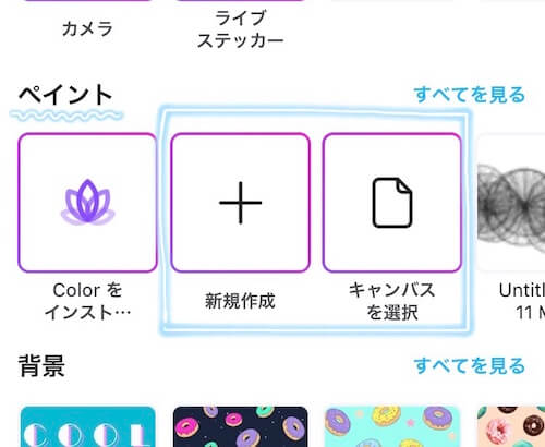 ペイントの「キャンバスを選択」をタップ